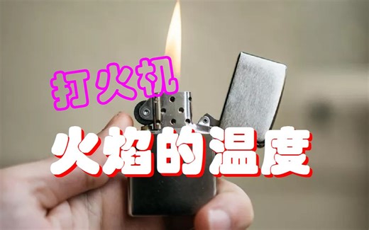 打火机火焰的温度