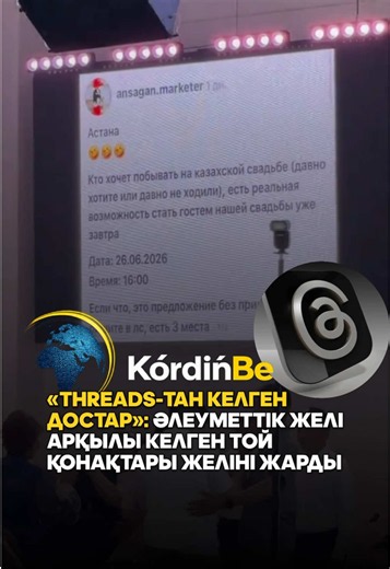 Үйленіп жатқан жігіттің тойына шақырылған алты қонақ түрлі себеппен келе алмай қалған. Олардың орнын бос қалдырмау үшін күйеу жігіт Threads әлеуметтік желісінде «Тойға кім келгісі келеді?» деген жазба жариялаған. Нәтижесінде жазбаға үн қатқан алты желі қолданушысы тойға қатысып, қонақтардың орнын толықтырған. Оқиға әлеуметтік желі қолданушыларының қызығушылығын тудырып, көпшілік арасында қызу талқыланып жатыр. 📸: medet_ibadullaev #той #қонақ #threads #шақыру #свадьба