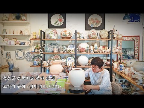 옥천군 최초!! 도자기 공예분야 장인 [이지도예 김미경 대표]