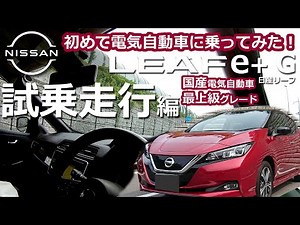 [Electric vehicle Nissan Leaf e+ test drive edition. Review. "e-Pedal" is a good pedal (lol)]