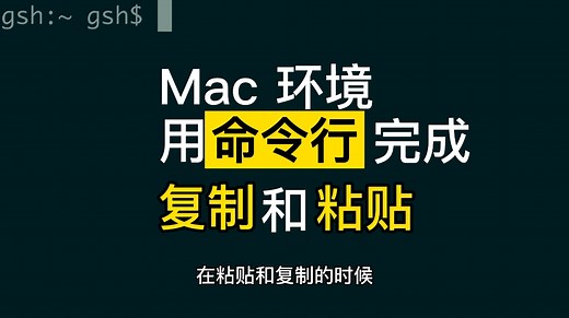 Mac 环境怎样使用命令行完成粘贴复制
