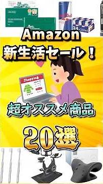 【3月9日23:59まで！】新生活セール！絶対買って欲しい超オススメ商品20選！【Amazon】