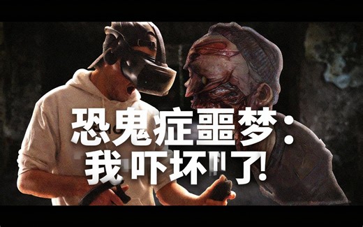 [中配]VR恐鬼症噩梦：我吓坏了！ - Forge Labs