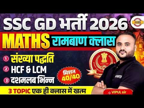 SSC GD MATH CLASSES 2026 | SSC GD MATH MARATHON CLASS | SSC GD MATH PRACTICE SET - VIPUL SIR