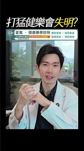 打猛健樂會影響視力？甚至失明？視神經病變的背後真相！