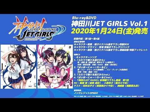 「神田川JET GIRLS」BD&DVD Vol.1「神田川JET RADIO」新規録り下ろし番組第1回視聴動画