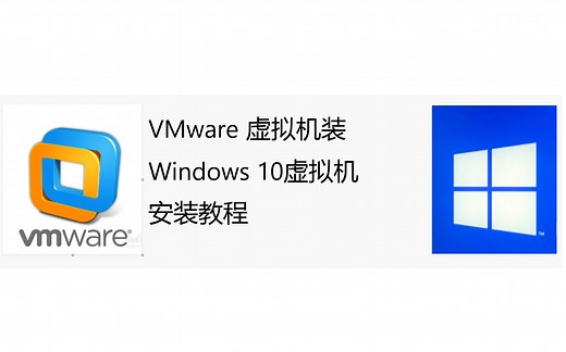 Windows 10虚拟机安装教程