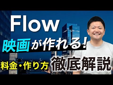【感動】3分で映画が作れる「Flow×Veo3」使い方や注意点について徹底解説！