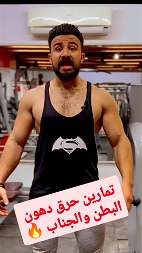 السر المفقود لحقيقة تمارين لحرق دهون الكرش والخواصر... (بدون دايت طبعاً!)" #اتمرن_مع_تايجر هل سئمت من التمارين التي لا نهاية لها بينما طبق المنسف (أو أي وجبة دسمة) ينتظرك؟ هذا الفيديو لك! 🤣 نغوص في عالم "التخسيس الوهمي" لنكشف الستار عن الحقيقة المرة والكوميدية وراء محاولات خسارة دهون البطن والخواصر (الجناب) بالتمارين فقط، دون الالتزام بنظام غذائي صحي. شاهد مواقف مضحكة وساخرة لشخصيات تحاول: 💪 عمل آلاف التكرارات من تمارين البطن بينما تأكل البيتزا بعد كل تمرين. 😩 إقناع نفسها أن تمرين واحد يكفي ل