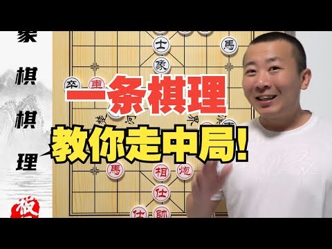 一到中局就不会走了？一条棋理就会走啦~零基础学象棋74集