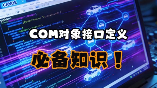 专题11_3_CANoe与Python控制_COM 对象接口定义