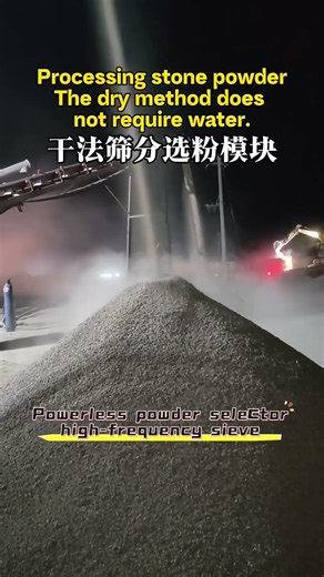 Dry process produces stone powder 0-5mm. high frequency screen and powerless powder separator.