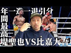 堤聖也VS比嘉大吾 年間最高ラウンドは間違いない