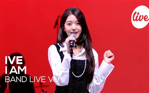 IVE 全开麦 《I AM》 乐队现场 Live版