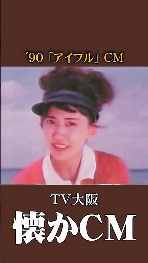 [Nostalgic Commercial] "Aiful" '90 #NostalgicCM #RetroCM #BubbleEra #Heisei #finance