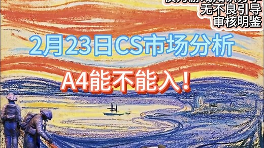 【阿窍】2.23日CS市场分析：关于A4!