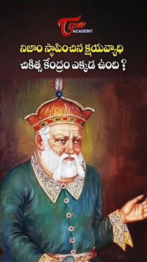 Where is the Nizam’s Tuberculosis Treatment Center Located? | Telangana GK #ytshorts