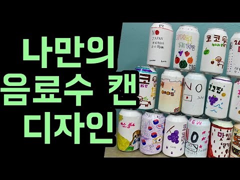 음료수 캔 디자인 무료도안 #창의미술 #온라인미술수업 [홍샤미아트]