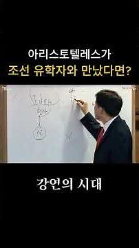 아리스토텔레스 vs 이이