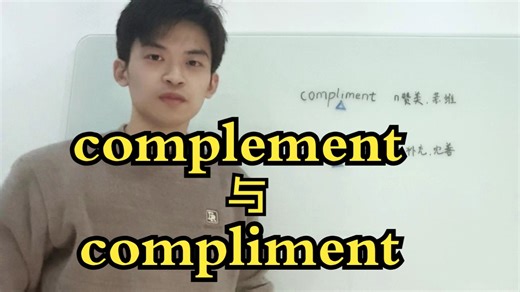 complement和compliment你分得清吗？马虫教你速背易错词汇，巧记单词，效率翻倍~