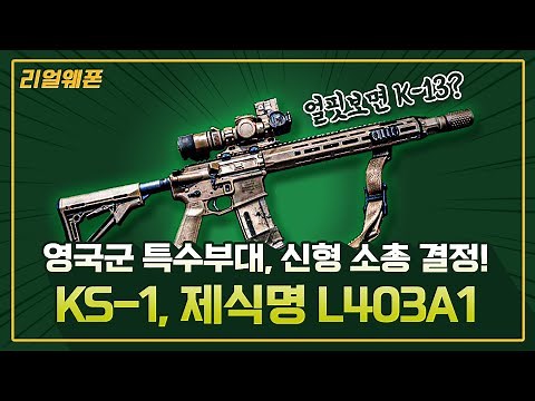 KS-1, 영국 특수부대 신형 소총의 등장! K-13이랑 비슷? ◇K-13, KS-1, AR ☆리얼웨폰217ㅣ국방홍보원
