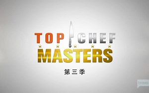 Top Chef Masters Season 3 第三季高清英文字幕