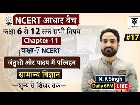 Complete NCERT General Science | NCERT Science Class 6th to 12th in Hindi class #17 | N.K. Sir