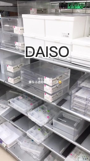 もう、どこも売ってるところ見なくなった…幻の重なる透明クリアケース。皆は何入れる？#DAISO#ダイソー#重なる透明収納ケース #ダイソー収納#収納ケース#重なる透明クリアケース#収納動画 #