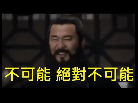 三國曹操迷因:不可能 絕對不可能!