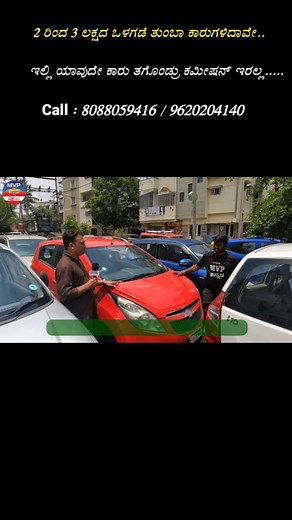 KARNATAKA CARS AUTO LINKS Call - 8088059416 / 9620204140 ************************************************************* Follow MVP KANNADA On Social Media ♥ Instagram: https://www.instagram.com/mvp.kannada/ ♥ Facebook : https://www.facebook.com/mvp.kannada ♥ YouTube : https://www.youtube.com/@mvpkannada ************************************************************* To review your shop / business Contact Me On Email -mvpkannada@gmail.com *************************************************************
