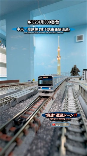 [高速通過‼︎] 地下鉄東西線直通E231系800番台JR中央･総武線の高速通過シーンを再現‼︎ #nゲージ #総武線 #総武緩行線 #東京メトロ東西線 #jr東日本 #鉄道模型 #通過 #e231系