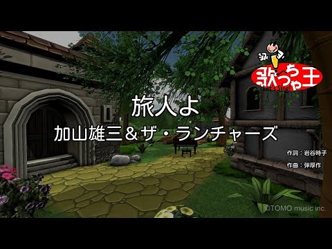 【カラオケ】旅人よ/加山雄三＆ザ・ランチャーズ