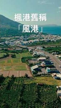楓港舊稱「風港」#宇宙記得你曾經來過