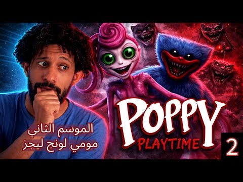 بوبي بلاي تايم الموسم الثاني مومي لونج ليقز ( بث مباشر ) (Portrait)