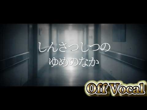 【 Off Vocal 】しんさつしつのゆめ