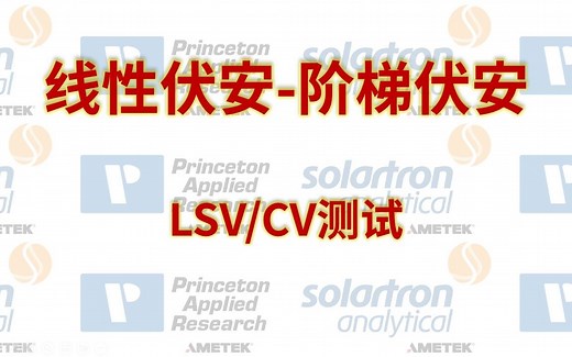 线性伏安-阶梯伏安扫描-LSV/CV测试