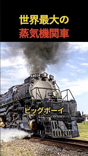 世界最大の蒸気機関車「ビッグボーイ」