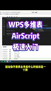 WPS多维表Airscript小白救星！增删查改难度降低90%，效率飙升！