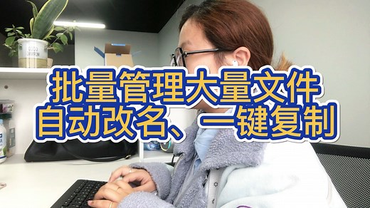怎么在电脑上快速修改多个文件名称 自动批量重命名
