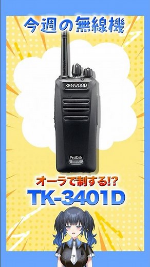 [This Week's Radio] Dominate with Aura!? "TK-3401D"! A license-free radio with a tough-looking fa...