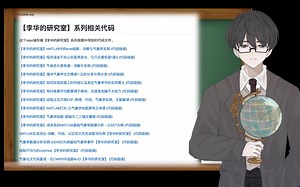 如何获得我视频中的代码与其他辅助工具【李华的研究室】