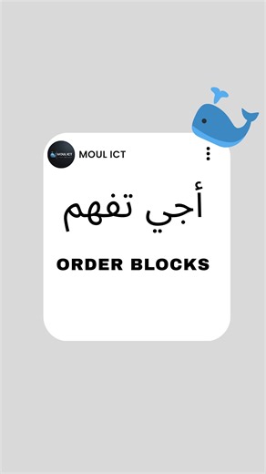 MOUL ICT on Instagram: "ORDER BLOCKS EXPLAINED 👀‼️ #trading #forex #crypto #explore #business"