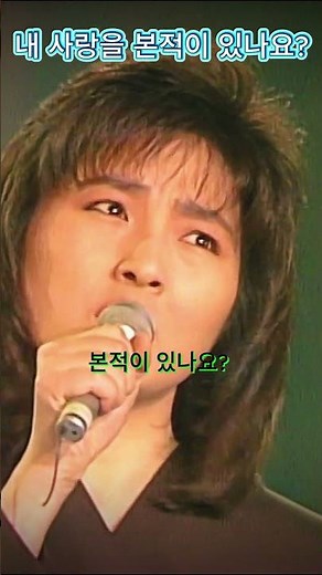 정수라(Jung Soora)(+)내 사랑을 본적이 있나요 #lyrics #정수라 #Again가요톱10 #쇼특급 #80년대노래 #KBS KPOP Classic # 1988년 방송