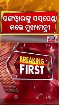 ଗଙ୍ଗଓ୍ବାରଙ୍କୁ ସସ୍‌ପେଣ୍ଡ କଲେ...Balianta Case | Mohan Majhi Suspends Home Dept OSD Dayal Gangwar