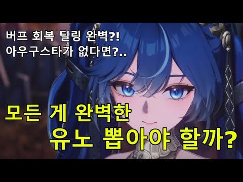 [명조: 워더링 웨이브] 유노 뽑아야 할까?! 버프·회복·딜링까지 완벽 캐릭터?!