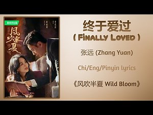 终于爱过 (Finally Loved) - 张远 (Zhang Yuan)《风吹半夏 Wild Bloom》Chi/Eng/Pinyin lyrics