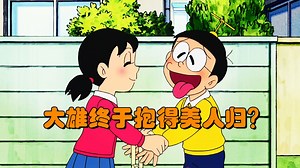 哆啦A梦：大雄利用神奇的喷雾让静香无法自拔