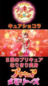 [Dress-up Transformation] Transform into Cure Chocolat! Kirakira☆Precure ala mode #toyjoytv #Kira...