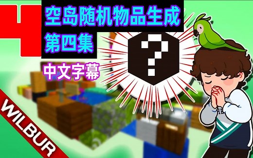 【MCYT/Wilbur/中文字幕】空岛随机物品生成 第四集