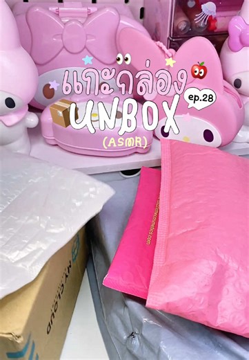 💬🍎💖 #unbox #unboxing #unboxingasmr #แกะพัสดุ #แกะกล่อง